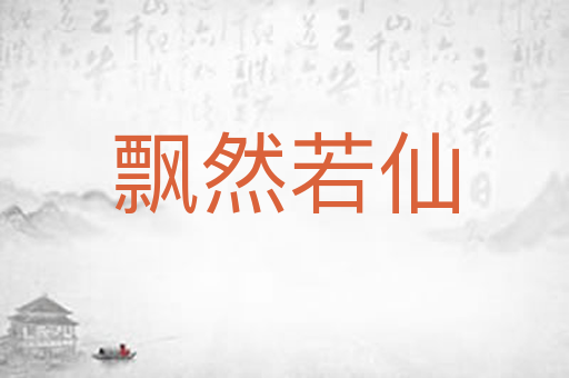 飘然若仙
