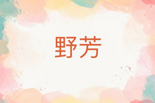 野芳