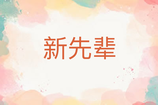 新先辈