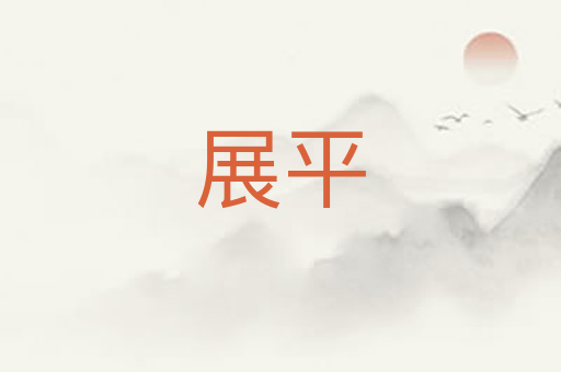 展平