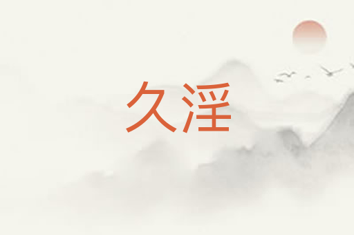 久淫