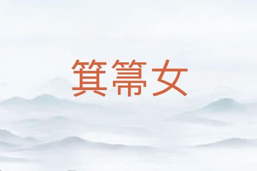 箕箒女