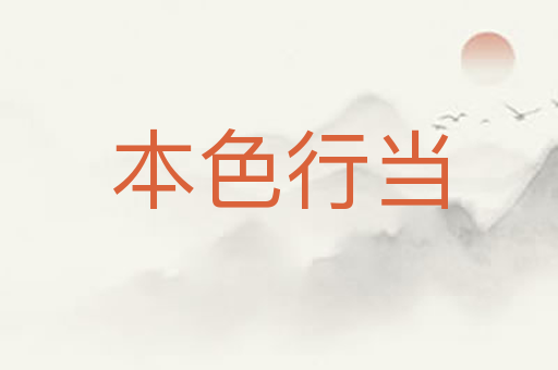 本色行当