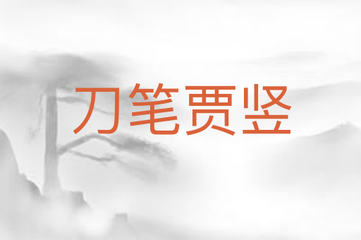 刀笔贾竖