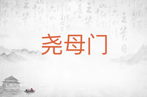 尧母门