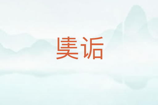 奊诟