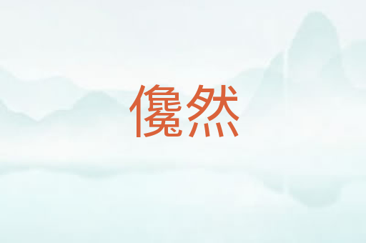 儳然