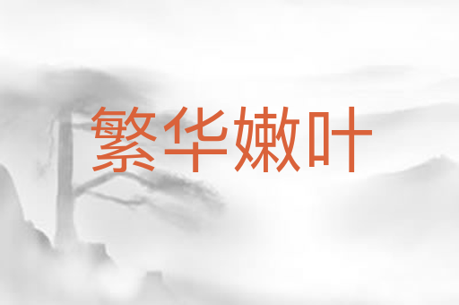 繁华嫩叶