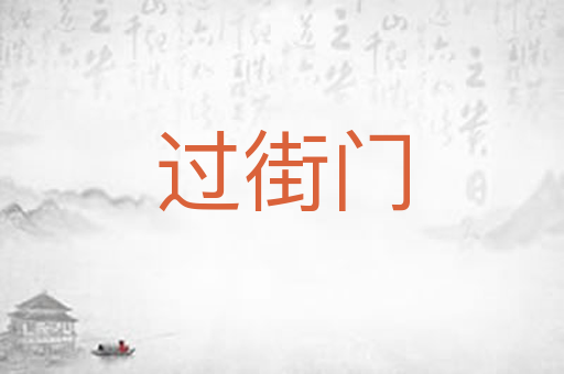过街门