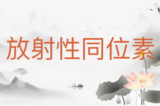 放射性同位素