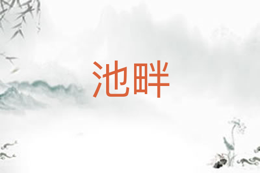 池畔