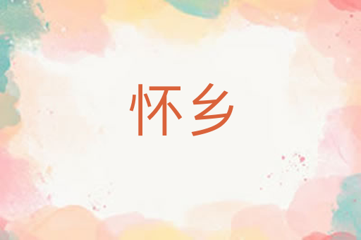 怀乡