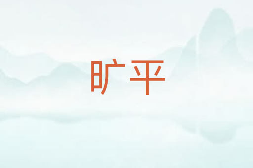 旷平