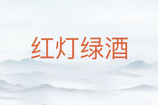 红灯绿酒