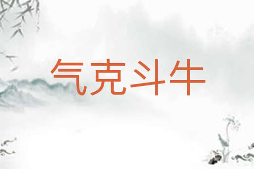 气克斗牛