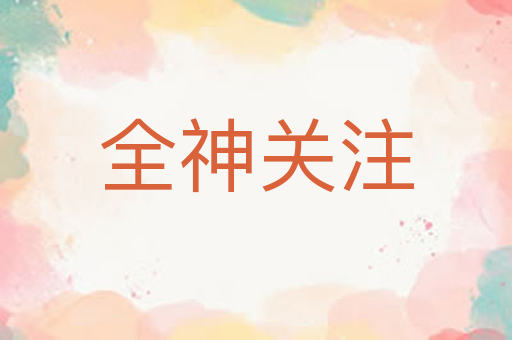 全神关注