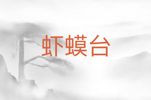 虾蟆台