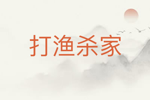 打渔杀家
