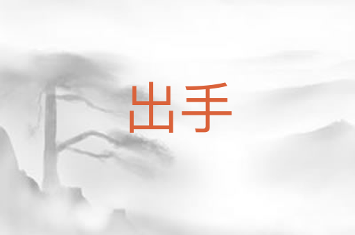 出手