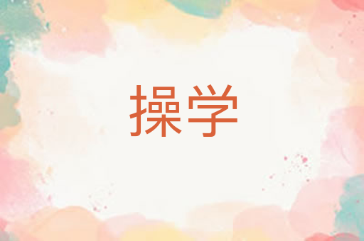 操学