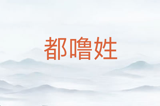 都噜姓
