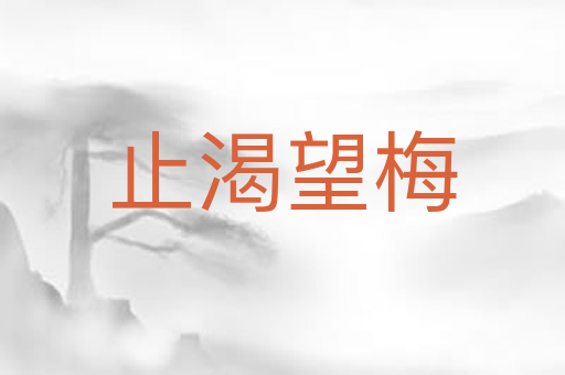 止渴望梅