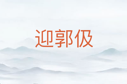 迎郭伋