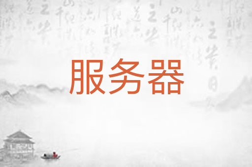服务器
