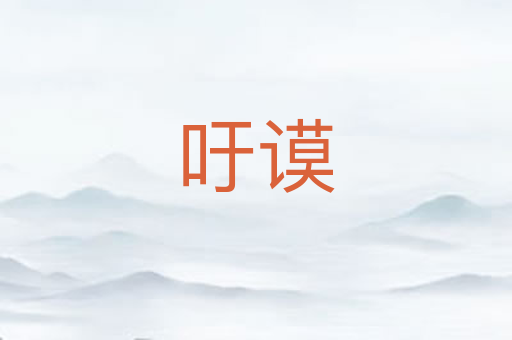 吁谟