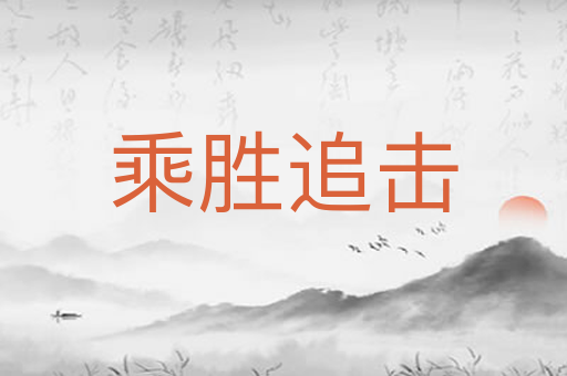 乘胜追击