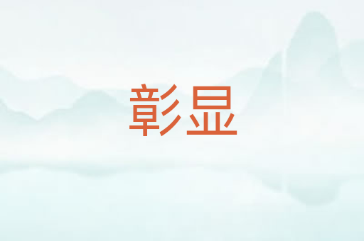 彰显