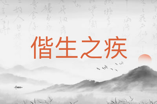 偕生之疾