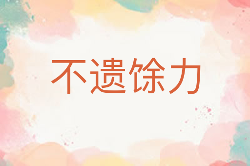 不遗馀力