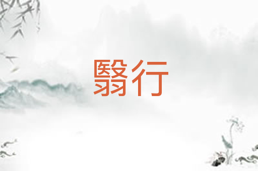 翳行