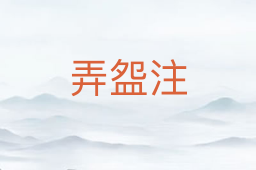 弄盌注