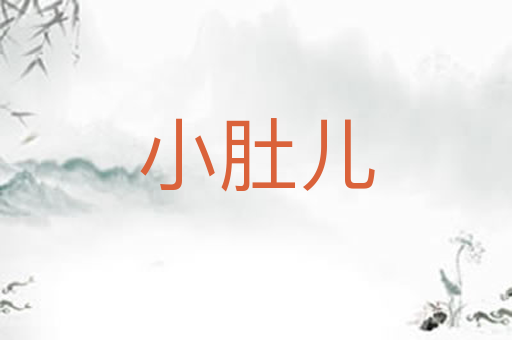 小肚儿
