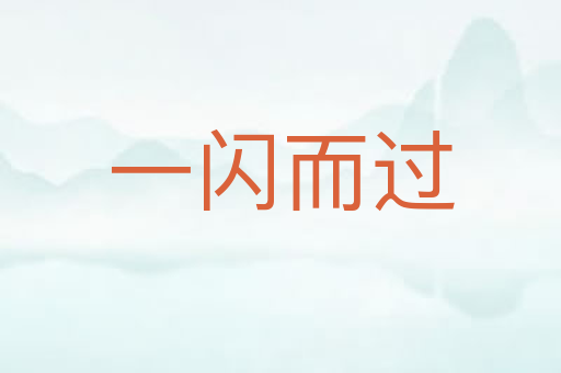一闪而过