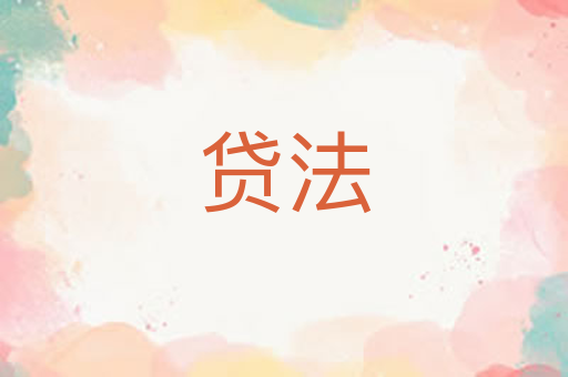 贷法