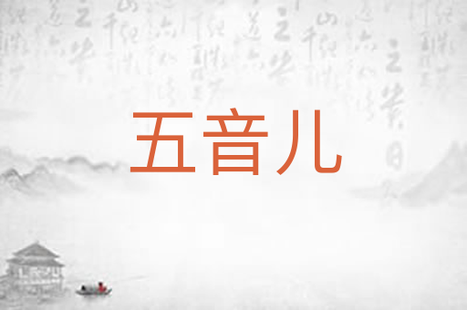 五音儿