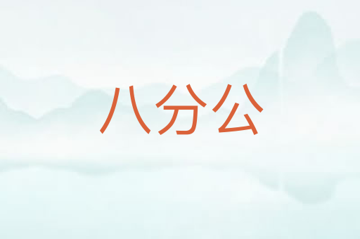 八分公