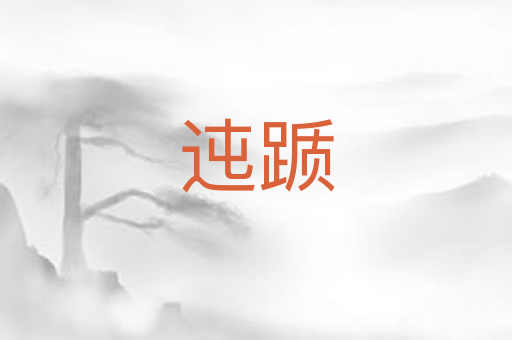 迍踬