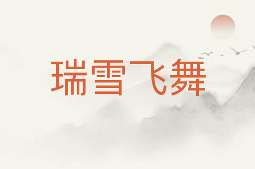 瑞雪飞舞