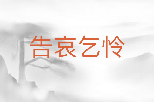 告哀乞怜