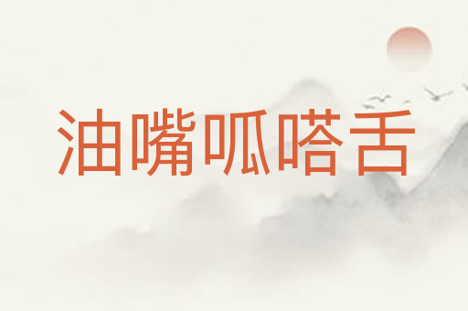 油嘴呱嗒舌