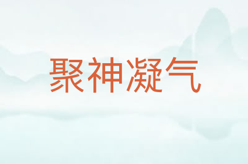 聚神凝气