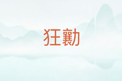 狂勷