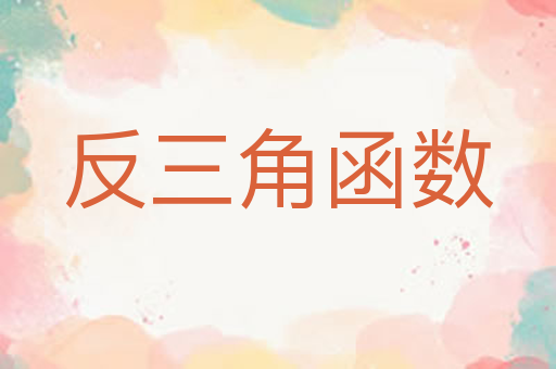 反三角函数