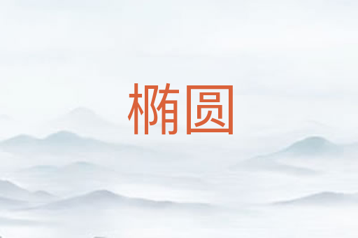 椭圆