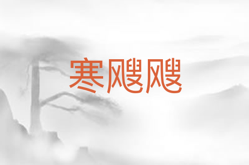 寒飕飕