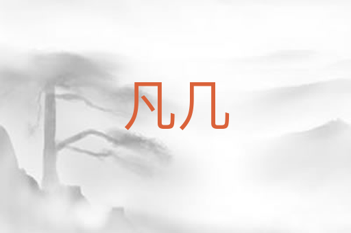 凡几
